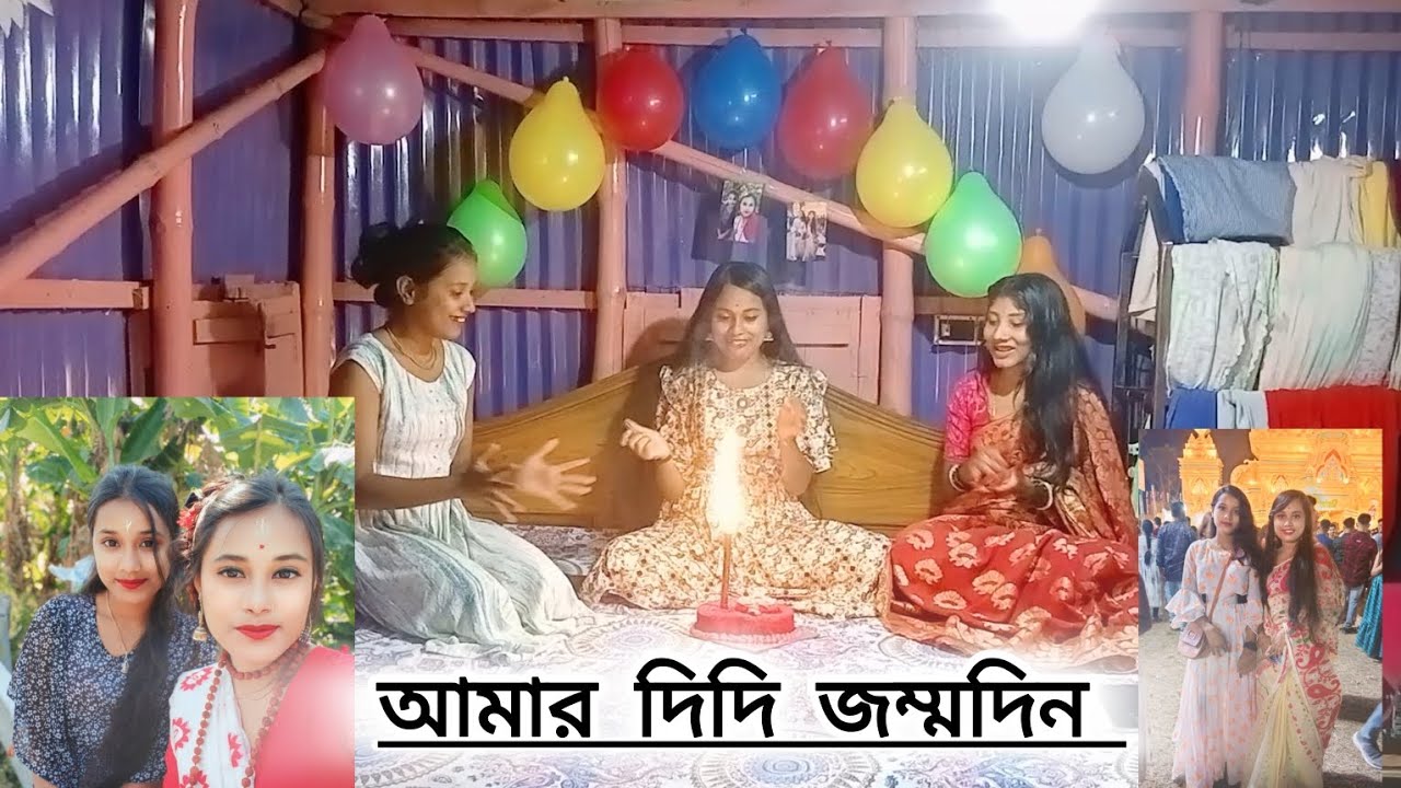 আমার দিদি জম্মদিন।।😇 না দেখলে মিস করবেন।। - YouTube