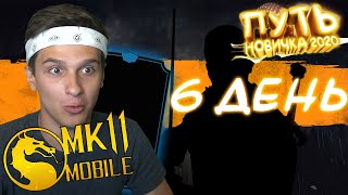 НОВАЯ МОЩНАЯ ЗОЛОТАЯ КАРТА И КРУТАЯ СНАРЯГА ПУТЬ НОВИЧКА 2020 6 Mortal Kombat Mobile