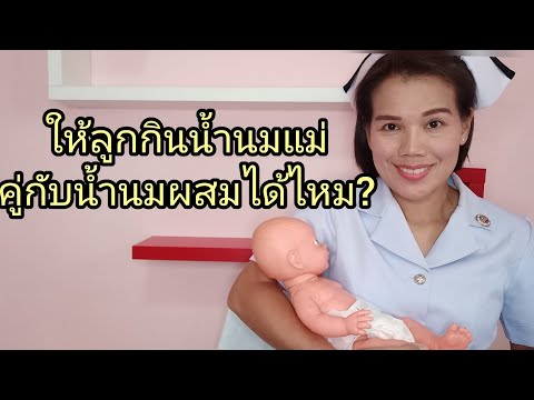วีดีโอ: ไม่ว่าจะให้นมลูกด้วยน้ำนมแม่