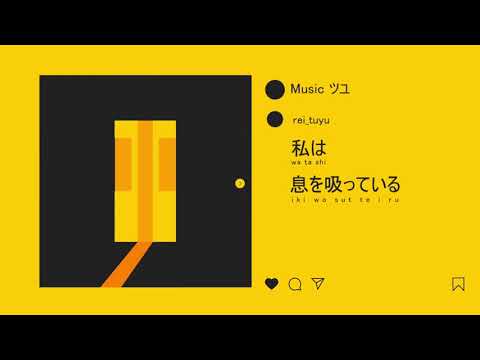 【AviUtl】 ツユ - 過去に囚われている 【文字PV】
