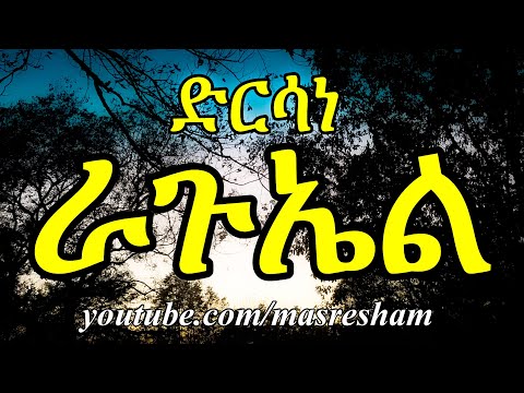 ድርሳነ ራጉኤል Dirsane Raguel