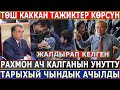 "Рахмон ЖАЛДЫРАП КЕЛГЕН" ТӨШ КАККАН Тажиктер КӨРҮП КОЙСУН//МЫНА ТАРЫХЫЙ ЧЫНДЫК!