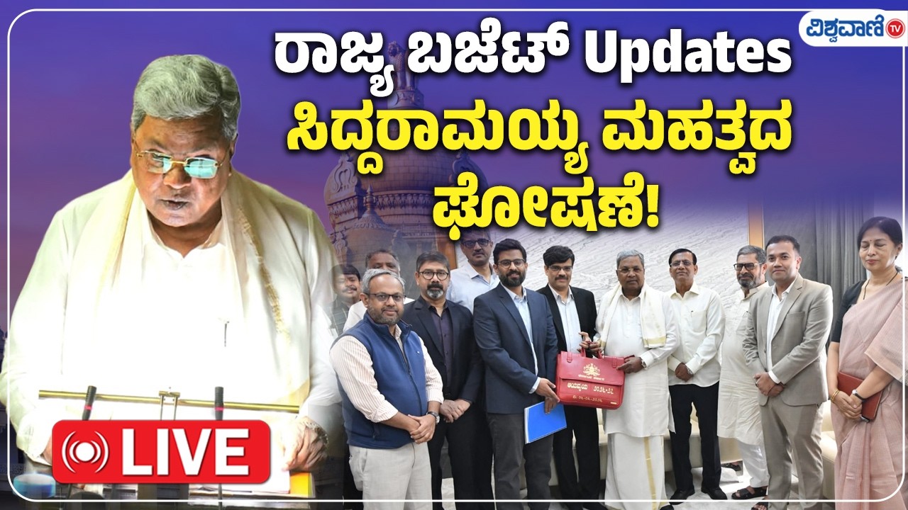 Karnataka Budget 2026-27 LIVE| Karnataka Legislative Assembly | ಸಿದ್ದರಾಮಯ್ಯ 17ನೇ ಬಜೆಟ್ | Vishwavani