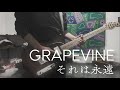 それは永遠 - GRAPEVINE(guitar cover)
