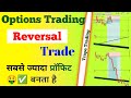 Options trading Reversal trade || सबसे ज्यादा profit होता है @GhanshyamTech