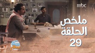 سكة سفر| ملخص الحلقة 29| رفضوا شيك بـ3 مليون ريال!