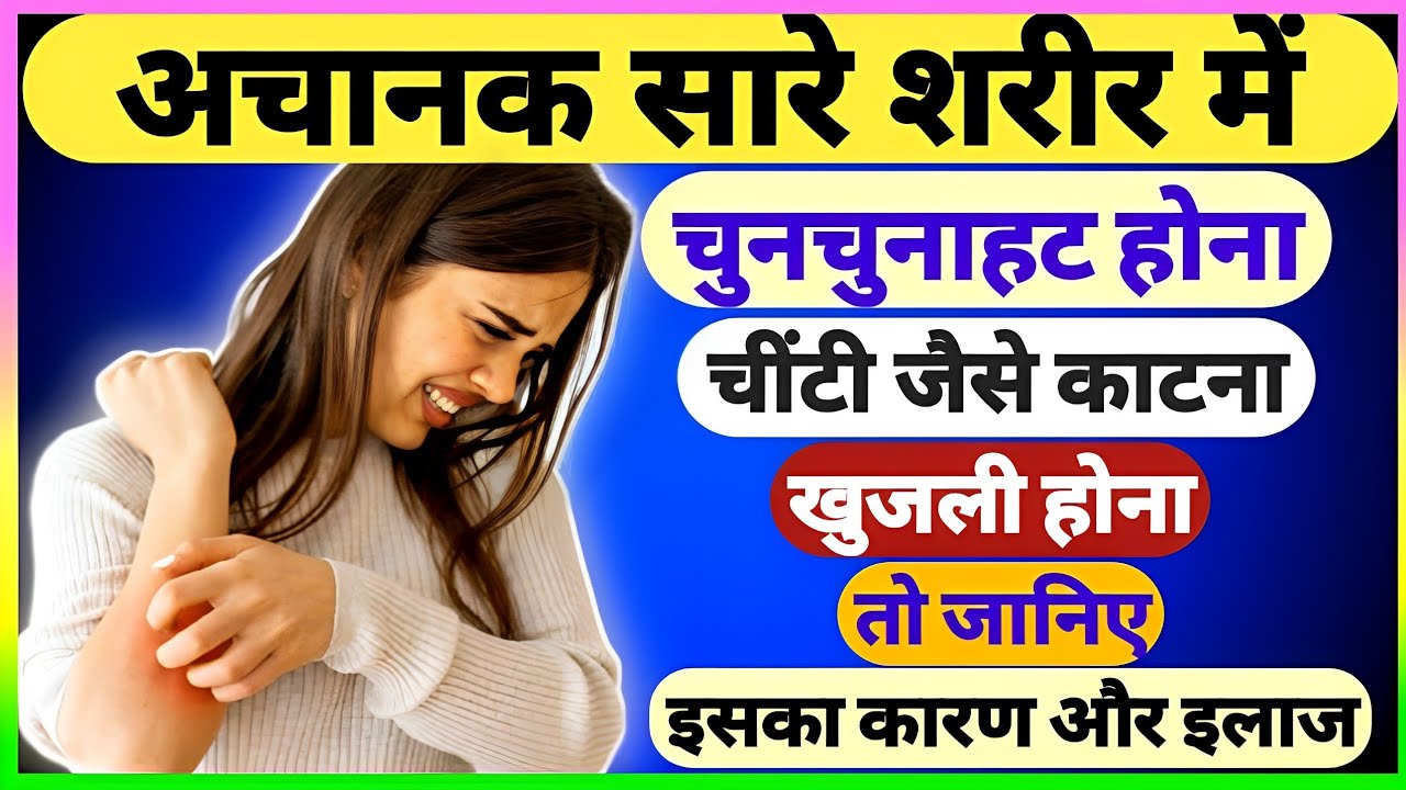 Body me chunchunahat kyu hoti hai Body me chiti jaisa katna Sarir