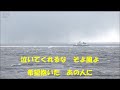 別れの磯千鳥　歌唱　白熊　リニューアル
