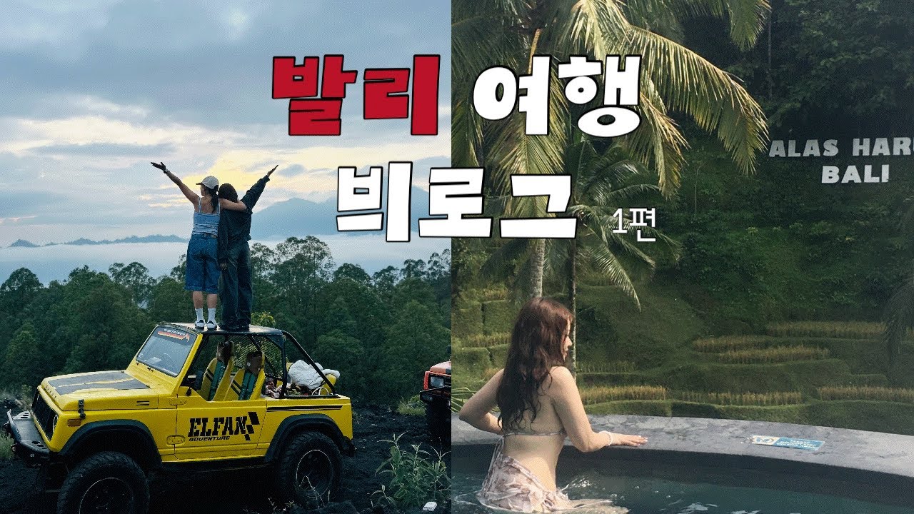 [여행 브이로그] 🇮🇩 발리 여행 1편 | 👯‍♀️ 자매여행 | ⛰️ 바트루산 | 🏊‍♀️자연에서 수영! | 🦎🐈 도마뱀과 고양이