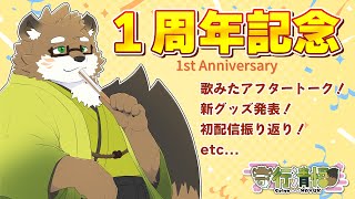 【1周年記念！！！】おかげさまで１周年！歌みたアフタートークに！グッズに！振り返りに！もゆもゆしまくりの記念配信！【守行清悟】