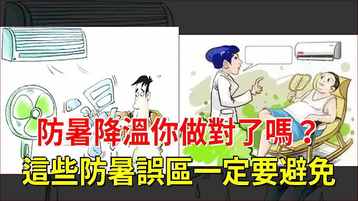 防暑降溫你做對了嗎？這些防暑誤區一定要避免 - 天天要聞