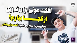 بهترین منابع برای دانلود افکت صوتی رایگان | آموزش پریمیر