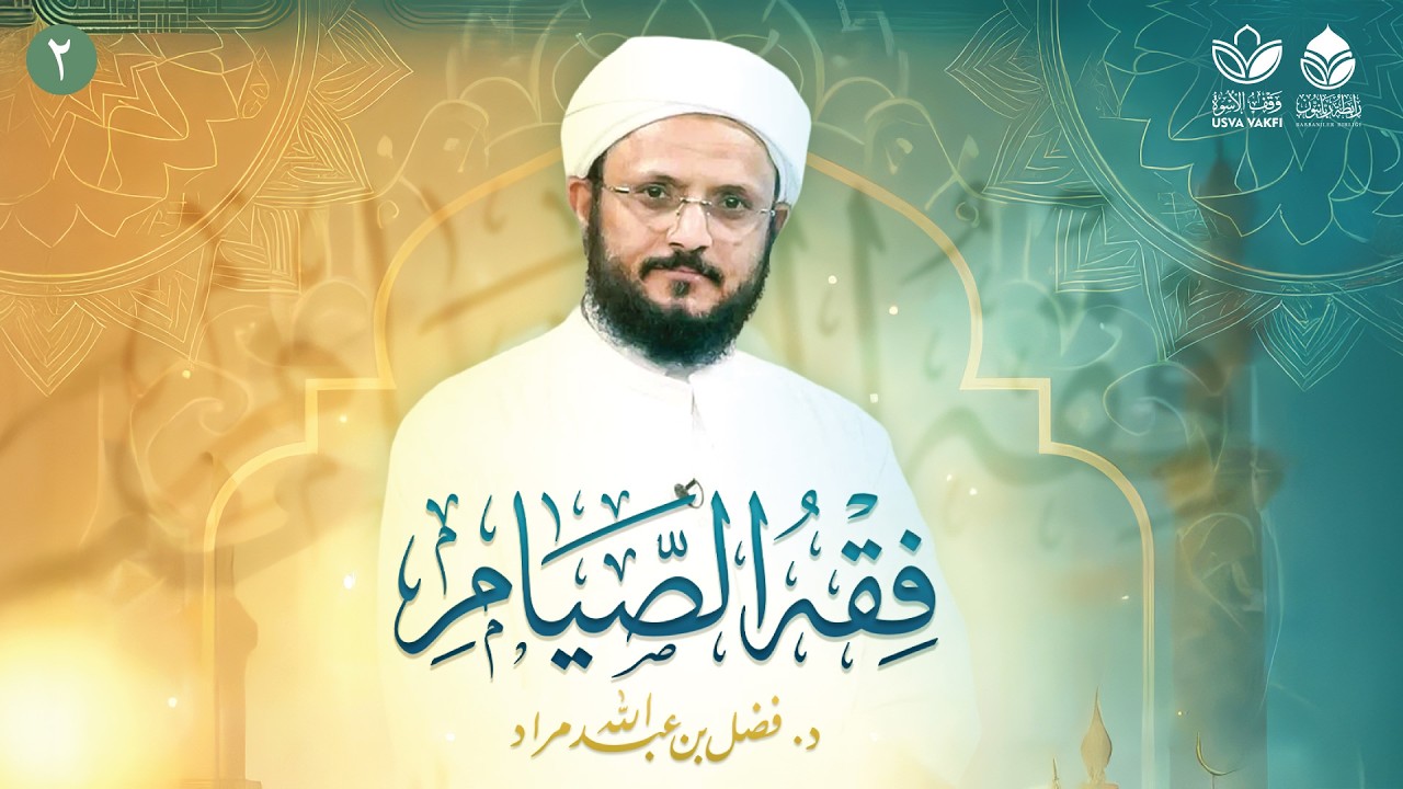 دورة فقه الصيام (2) || شروط الصيام || أ.د. فضل عبد الله مراد