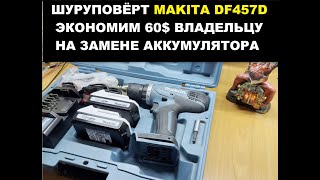 Шуруповёрт MAKITA DF457D. Решение проблемы с аккумулятором