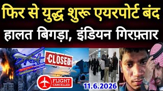सऊदी में इंडियन गिरफ़्तार,फिर से युद्ध शुरू एयरपोर्ट बंद फ्लाइट कैंसिल हालत बिगड़ा