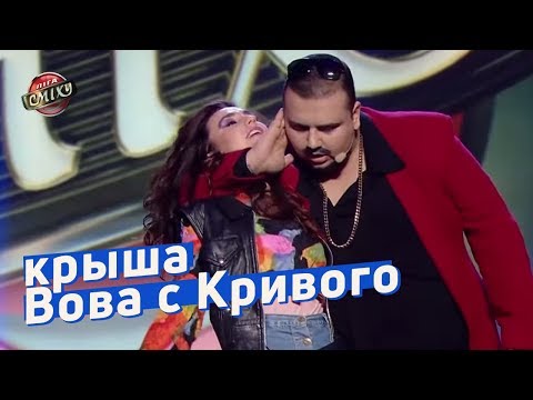 Блатные и их крыша Вова с Кривого - Николь Кидман | Лига Смеха 2018