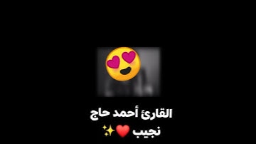 أجمل تلاوات القارئ أحمد حاج نجيب ||| يأيها الذين آمنوا اركعوا واسجدوا واعبدوا ربكم ✨