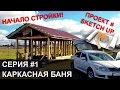 Каркасная баня своими руками. Серия 1.