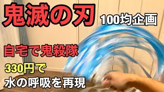 第一弾【鬼滅の刃】簡単に330円で鬼殺隊「日輪刀」を体験100均 「水の呼吸」「壱ノ型」「水面斬り」竈門炭治郎（かまどたんじろう）作り方 自作製作しました