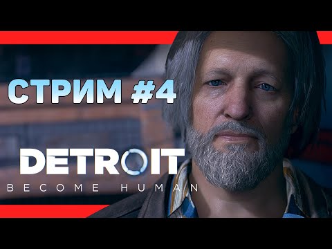 Видео: НАДО ВЕРНУТЬ ЛЮБОВЬ ХЭНКА【DETROIT: Become Human】(ПЕРВОЕ ПРОХОЖДЕНИЕ) СТРИМОВСКИ #170