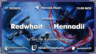 Heroes Hunt » RedWhait vs Hennadii, группа H, by @GoldenCargo & @Sav1tarrr. Часть №1