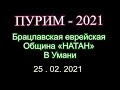 БРАЦЛАВ.Пурим-2021.Еврейская община «НАТАН».Умань-25 февраля 2021