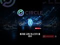 Circle 30초 기업 브리핑 | 디지털 달러 만든다