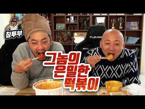 【침&amp;amp;펄 | 식욕감퇴 먹방】 쌀떡 VS 밀떡, 떡볶이의 근본은?