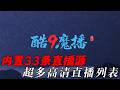 酷9魔播直接封神！安卓电视/手机/平板通用神器，内置33条高清直播源，每条源藏海量列表，港澳台+五花八门节目，想看啥一键搞定！