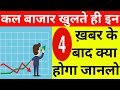 कल बाज़ार खुलते ही इन 4 खबर के बाद क्या होगा जानलो 🔥 STOCK MARKET PREDICTION FOR TOMORROW