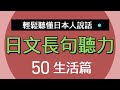 日文長句50句::生活篇::高效練聽力：全力助您聽懂日本人的完整表達