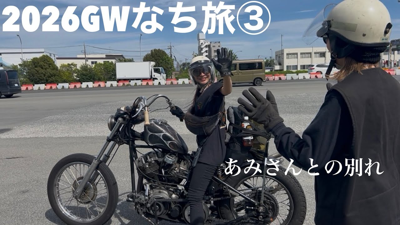 【ハーレー女子】ラストあみさん!からの大親友と犬とドライブ