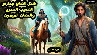 The story of Hilal Al-Sayegh, the keeper of the magic rod, and the auspicious horse is one of the mo