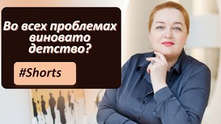 Комплексы и психологические травмы детства. Можно ли из проработать во взрослом возрасте? #Shorts