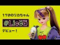 【リカちゃん新シリーズ】#Licca(ハッシュタグリカ) デビュー!