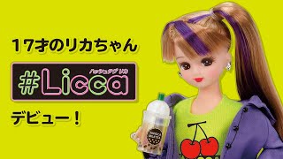 【リカちゃん新シリーズ】#Licca（ハッシュタグリカ）　デビュー！