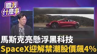 SpaceX Market Cap Hits $1.92 Trillion! Musk Unveils Levitating Tech; Roadster Packs 'Rocket Thrus...