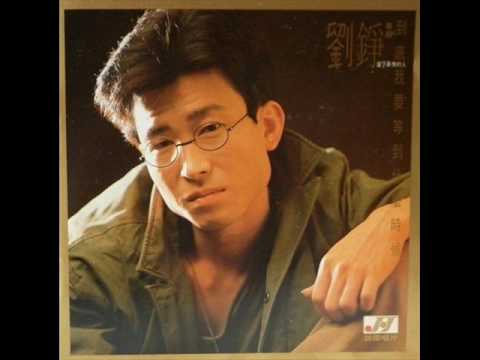 劉錚 - 到底我要等到什麼時候
