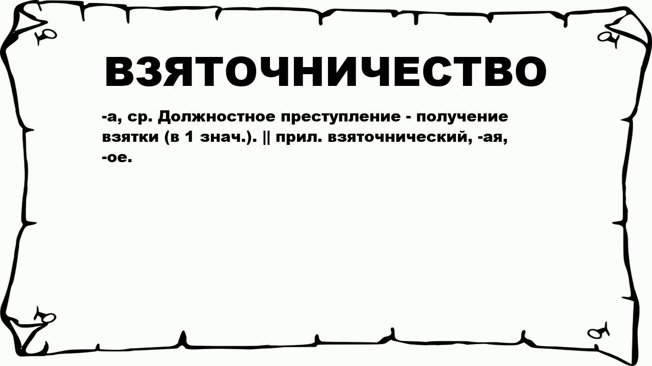 Недоброжелатель 11 букв. Крючкотворство это. Волокита. Бюрократическая волокита. Бюрократические проволочки.