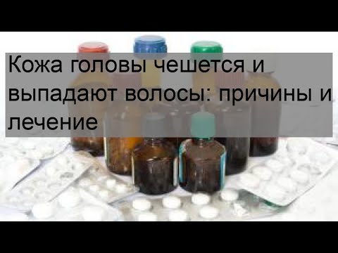 Кожа головы чешется и выпадают волосы: причины и лечение