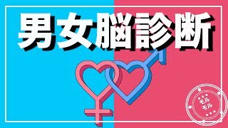 【心理テスト】男女脳診断！あなたは男脳？女脳？10個の質問でチェック！【モルモル雑学】