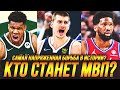 САМАЯ ЖАРКАЯ ГОНКА ЗА МВП В ИСТОРИИ НБА? ЯННИС, ЭМБИД И ЙОКИЧ! #нба #мвп #гонка