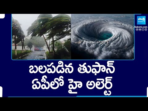 Cyclone Remal Strengthen, Impact on Andhra Pradesh |@SakshiTV - SAKSHITV