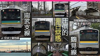 【工場地帯を縫うように走る都会のローカル線】JR南武支線と鶴見線に乗車する