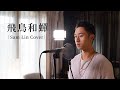 《飛鳥和蟬》- 任然 【Sam Lin Cover】