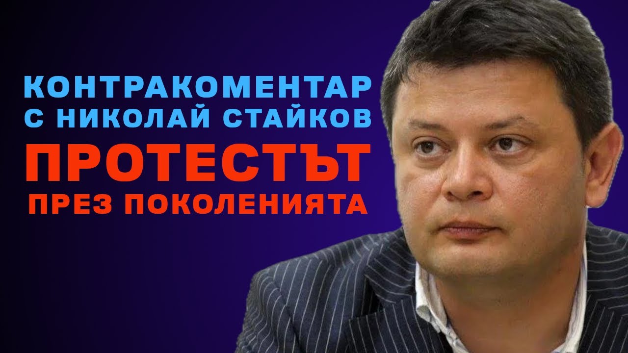 Протестът през поколенията – Контракоментар с Николай Стайков