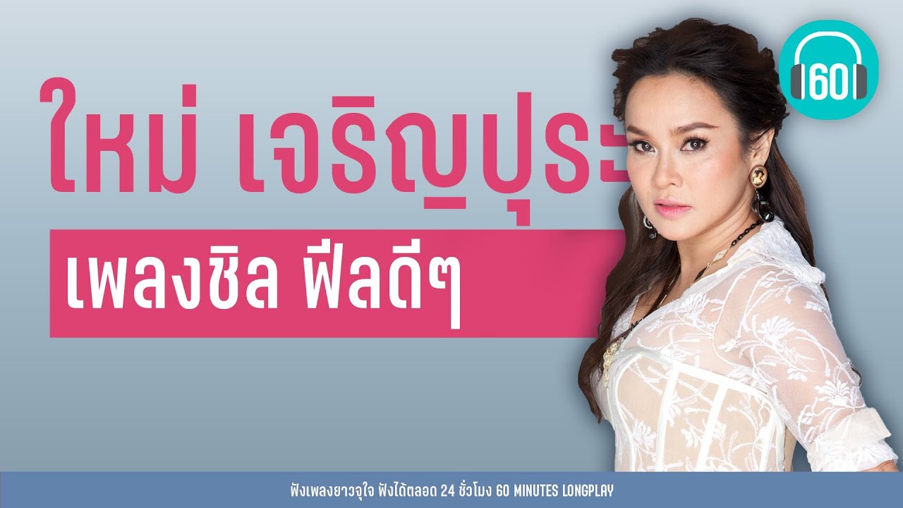 เพลงชิล ฟีลดีๆ ใหม่ เจริญปุระ【LONGPLAY】