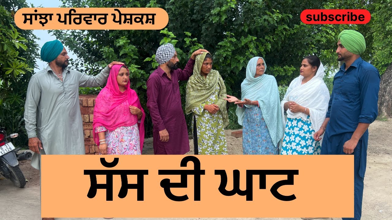 ਸੱਸ ਦੀ ਘਾਟ | sas di ghat | new punjabi short movie |  punjabi video 2025 | natak | @sanjhapariwar