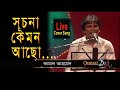 সূচনা কেমন আছো.. কামাল | Suchona Kemon Aso | Kamal