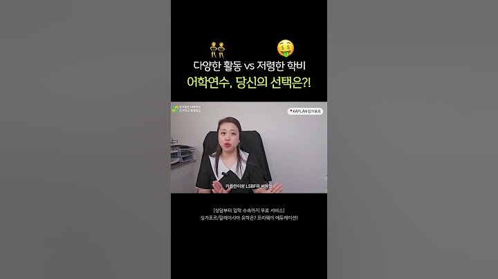 싱가포르 어학연수! 카플란 🆚 LSBF